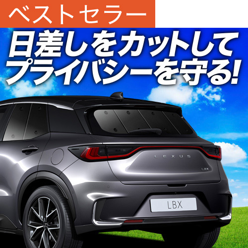 夏超得500円 レクサス LBX 10 系 MAYH 15 GAYA 16 サンシェード