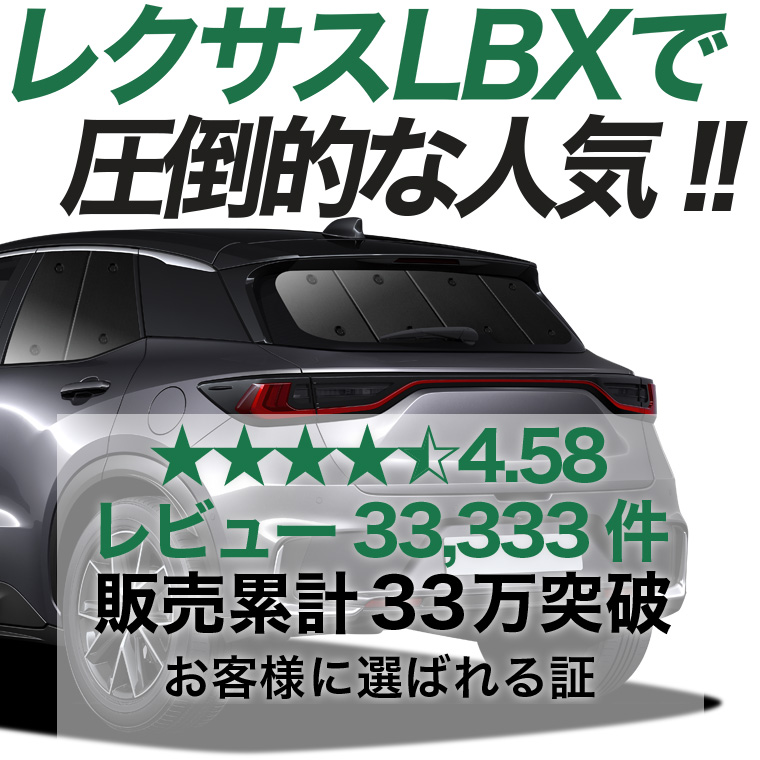 最大1000円OFF レクサス LBX 10 系 MAYH 15 GAYA 16 専用 サンシェード