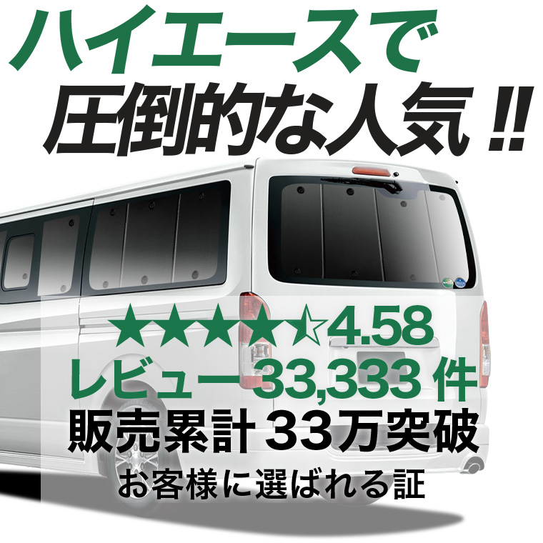 超P祭500円 ハイエース 200 系 専用 サンシェード カーテン 車中泊 グッズ 日除け リア S-GL DX スーパーGL 標準ボディ 【日本製】 |  | 02