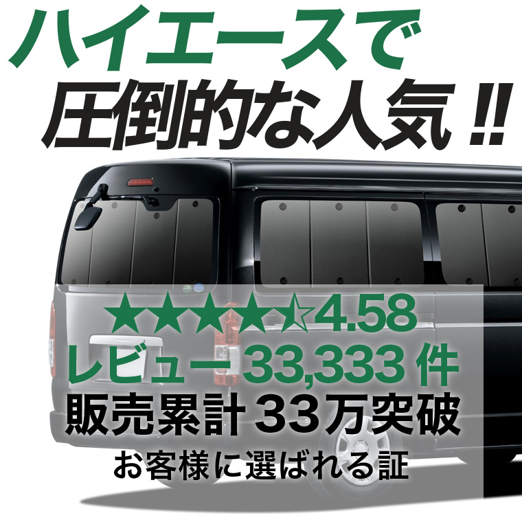 夏超得500円 ハイエース 200 系 ワイド ワゴン GL 専用 サンシェード カーテン 車中泊 グッズ 日除け リア 1/9 型 【日本製】 |  | 02