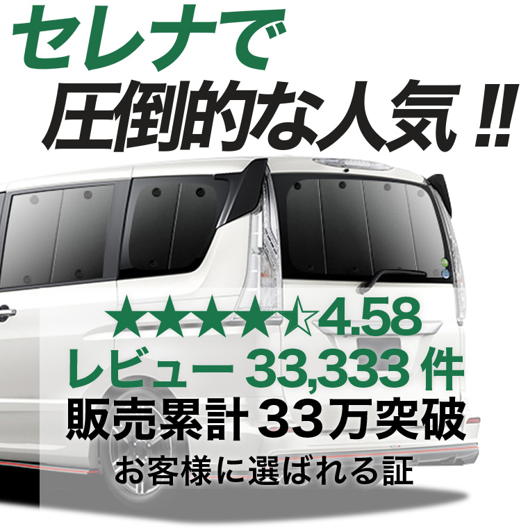 夏超得500円「吸盤＋9個」 セレナ C26 系 専用 サンシェード カーテン