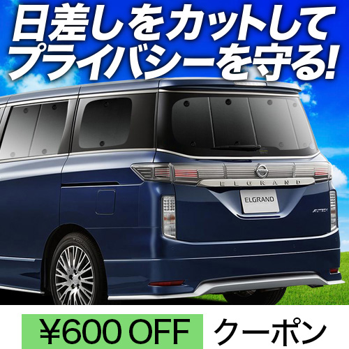 e52 車 エルグランド サンシェードの人気商品・通販・価格比較