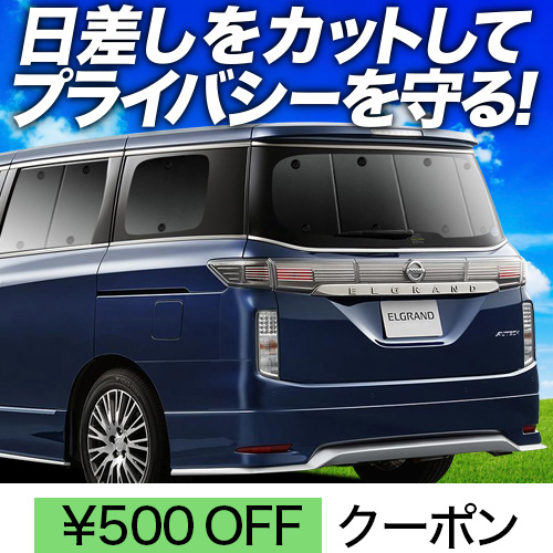 エルグランド E52 サンシェード 全窓用 5層構造 ブラック