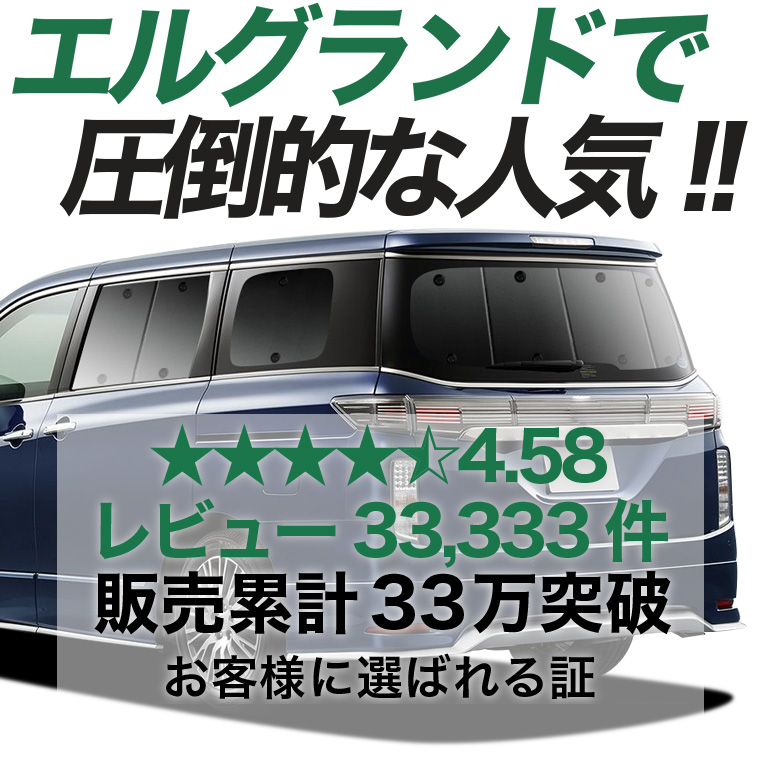 夏超得600円 エルグランド E52系 専用 サンシェード カーテン 車中泊