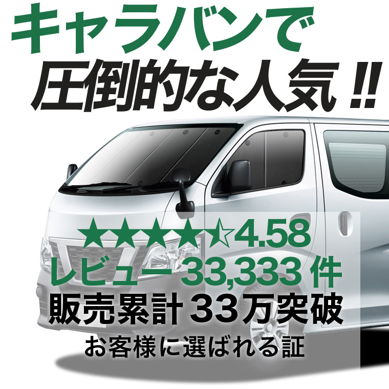 夏超得500円 NV350 キャラバン 標準 ロングボディ 専用 サンシェード