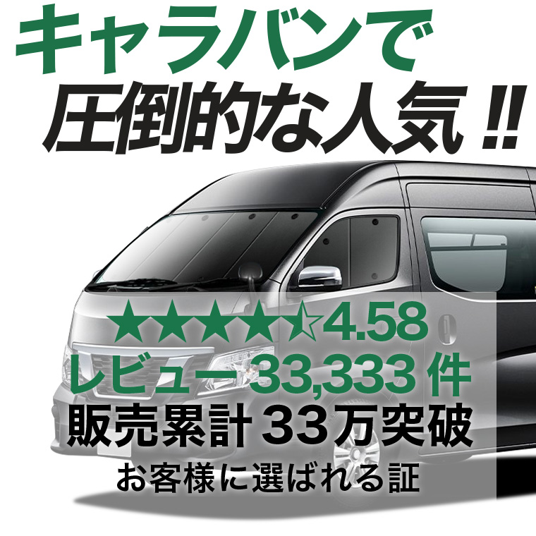 夏超得600円 キャラバン NV350 E26 系 専用 サンシェード カーテン 車