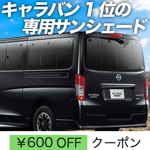 超P祭600円 NV350 キャラバン 標準 ロングボディ サンシェード 車中泊 グッズ カーテン プライバシーサンシェード リア E26系