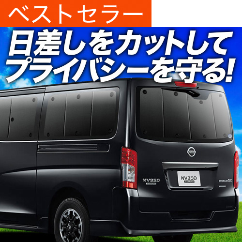 超P祭600円 NV350 キャラバン 標準 ロングボディ サンシェード