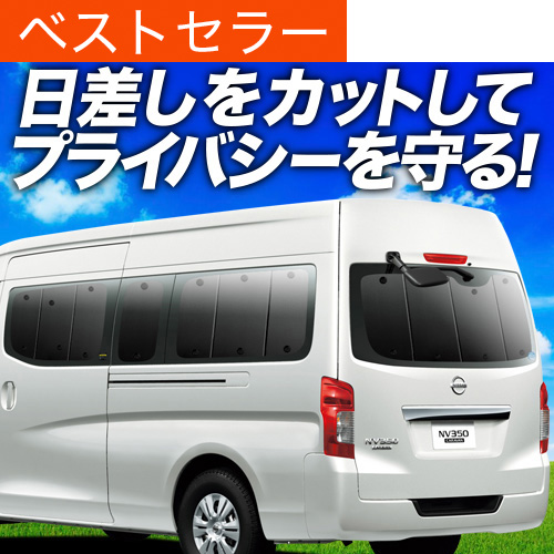 日産 NV350 キャラバン スーパーロング ワイド4ドア サンシェード 楽天市場】【8/5限定！最大全額3,800円引】 NV350 キャラバン