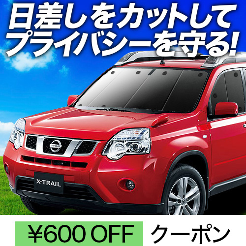 春超得600円 エクストレイル T31系 サンシェード 車中泊 グッズ 