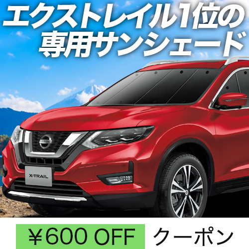 超P祭600円 エクストレイル T32系 サンシェード 車中泊 グッズ カーテン プライバシーサンシェード フロント X-TRAIL NT HT  HNT32