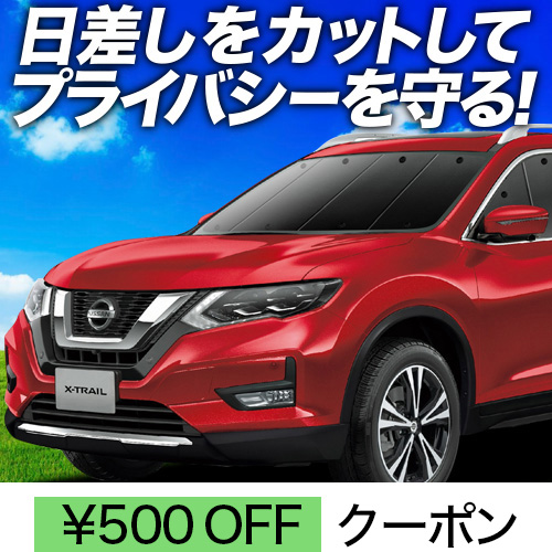 春超得500円 エクストレイル T32系 サンシェード カーテン 車中泊 