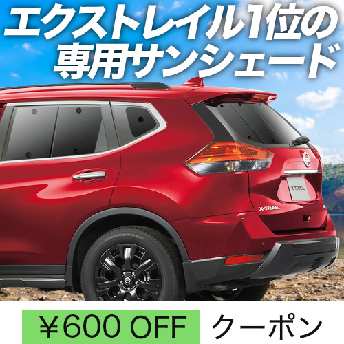 超P祭600円 エクストレイル T32系 サンシェード 車中泊 グッズ カーテン プライバシーサンシェード リア X-TRAIL NT HT HNT32