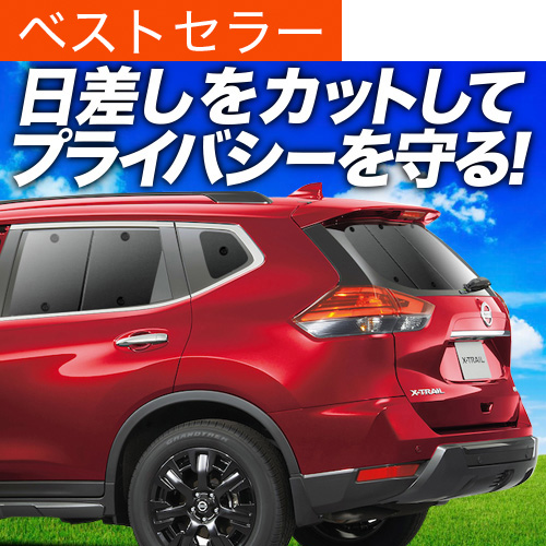 エクストレイル T32系 サンシェード 車中泊 グッズ リア X-TRAIL 楽天市場】【7/22限定！最大全額3,000円引】 エクストレイル T32