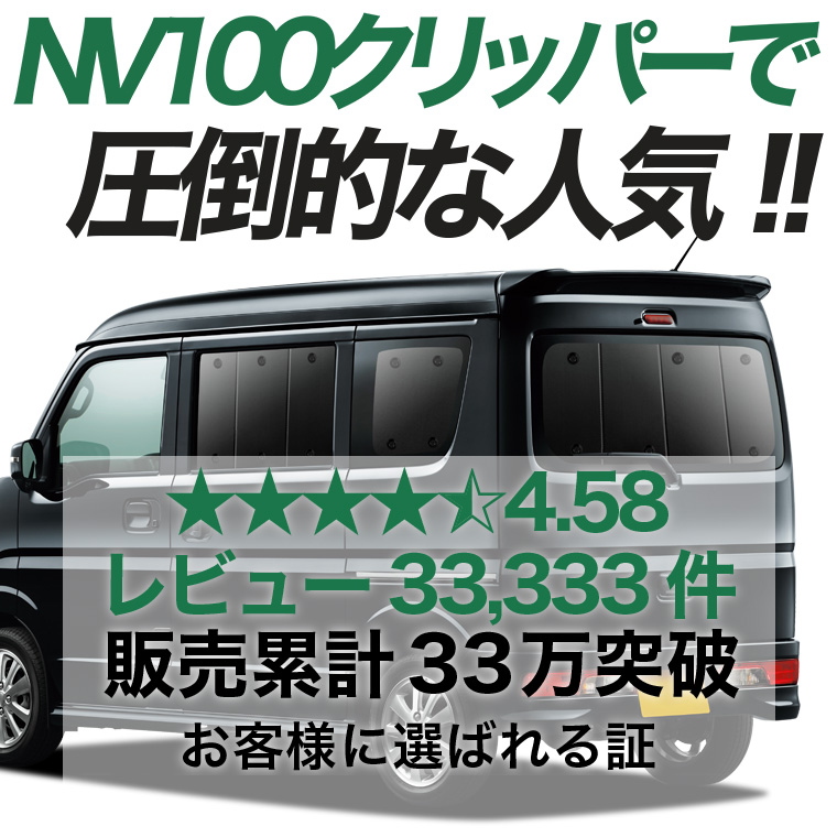 エブリィ　キャリア　DA17 DA64 サンシェード　NV100クリッパー　2 夏超得600円 NV100 クリッパー バン DR17V DR17W 専用 サンシェード