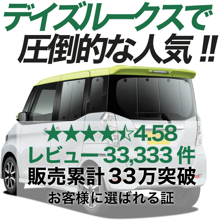 夏超得500円「吸盤＋9個」 デイズルークス B21A 専用 サンシェード