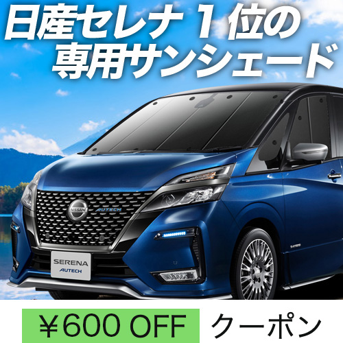 秋超得600円「吸盤＋7個」 セレナ C27 e POWER サンシェード カーテン 車中泊 グッズ フロント ハイブリッド : serena f 27 h 7 : アトマイズ