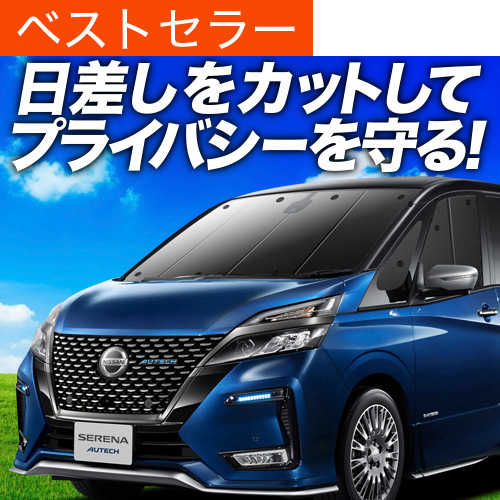セレナ　C27 eパワー専用サンシェード セレナ C27 サンシェード カーテン フロント e-power ハイウェイ