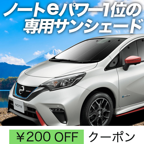 BONUS!200円「吸盤＋2個」 ノート E12系 e-POWER 対応 サンシェード カーテン 車中泊 グッズ フロント