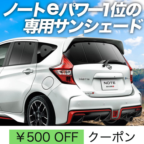 秋超得500円 ノート E12系 e-POWER サンシェード 車中泊 グッズ カーテン プライバシーサンシェード リア  E12/HE12/NE12/SNE12型