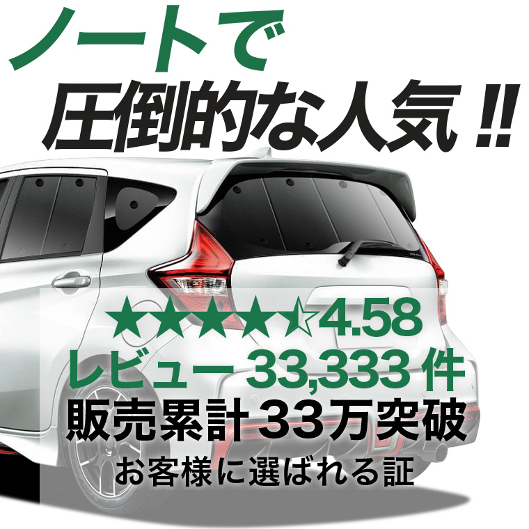 夏超得600円 ノート E12系 e-POWER 専用 サンシェード カーテン 車中泊