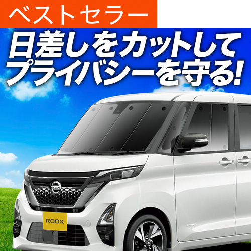 送料込み！B45Aルークスデリカミニ車中泊サンシェードフルセット日除け 送料込み！B45Aルークスデリカミニ車中泊サンシェードフルセット