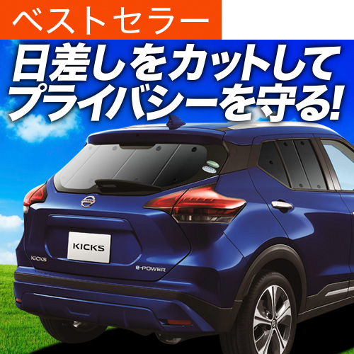 キックス P15 R2.6～ 車中泊・プライバシー保護 車種専用