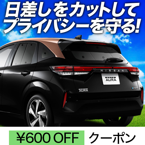 春超得600円 ノート オーラ FE13/SFNE13型 e-POWER サンシェード 車中泊 グッズ カーテン プライバシーサンシェード リア AURA｜アトマイズ
