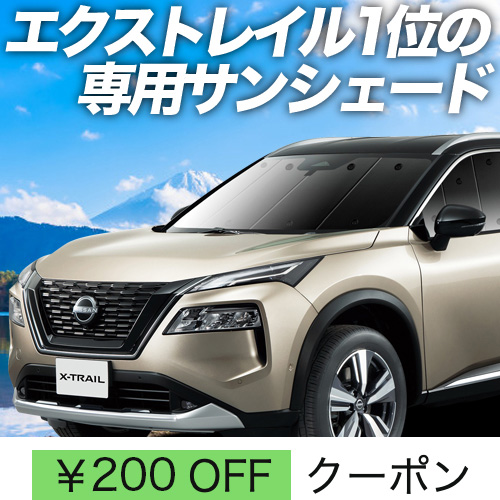 BONUS!200円「吸盤＋2個」 新型 エクストレイル T33系 サンシェード 車中泊 グッズ カーテン プライバシーサンシェード フロント