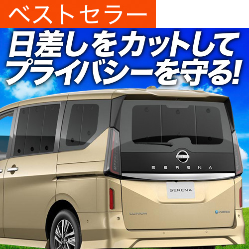 夏超得500円 新型 セレナ C28系 X V XV サンシェード カーテン