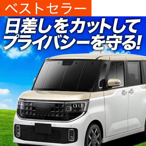 夏超得600円 レガシィ BP5系 専用 サンシェード カーテン 車中泊