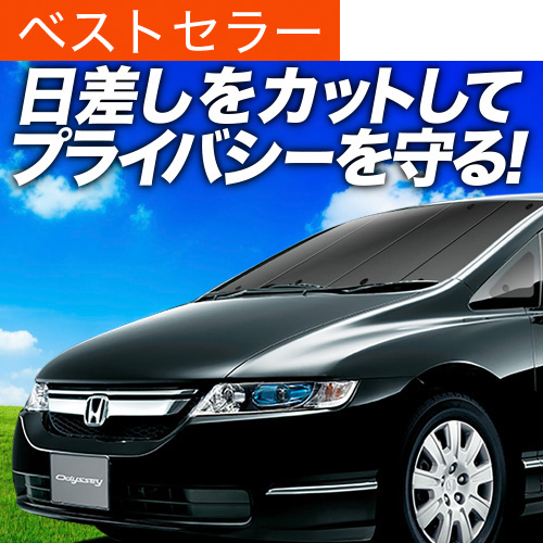 夏超得500円「吸盤＋3個」 オデッセイ RB1/2系 サンシェード カーテン 車中泊 グッズ フロント RB1 RB2