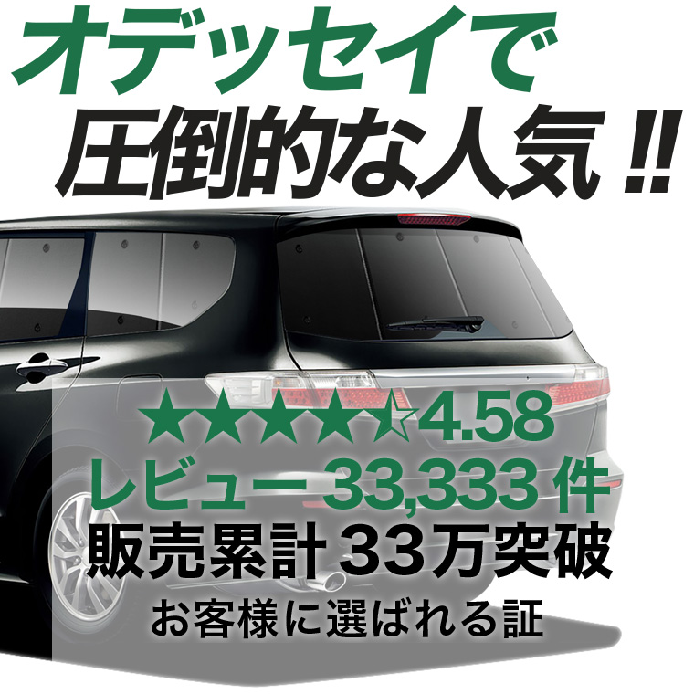 夏超得500円 オデッセイ RB3/4系 専用 サンシェード カーテン 車中泊