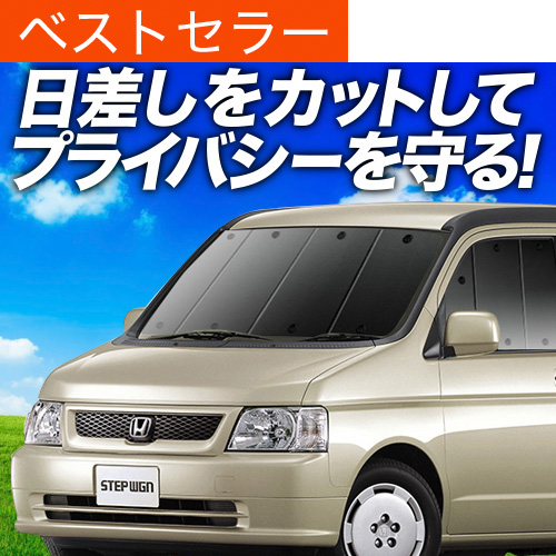 夏超得600円 ステップワゴン RF3/8系 サンシェード カーテン 車