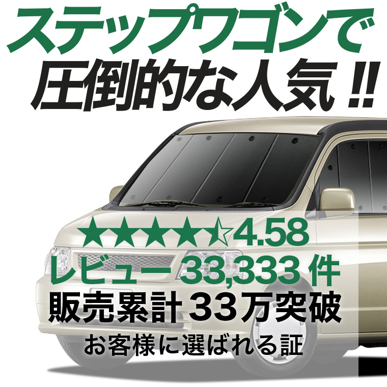 夏超得500円 ステップワゴン RF3/8系 専用 サンシェード カーテン 車