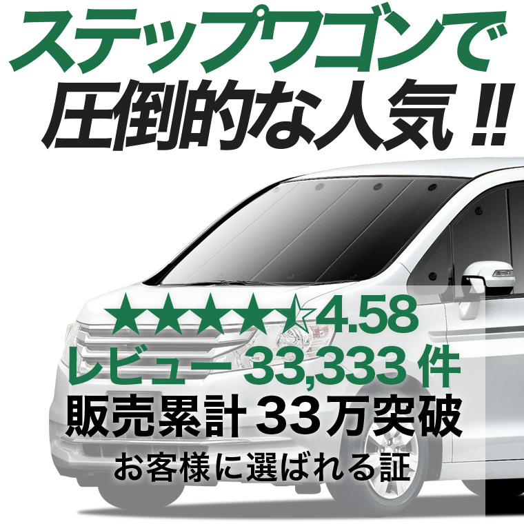 夏超得600円 ステップワゴン RK1/2系 RK5/6 専用 サンシェード