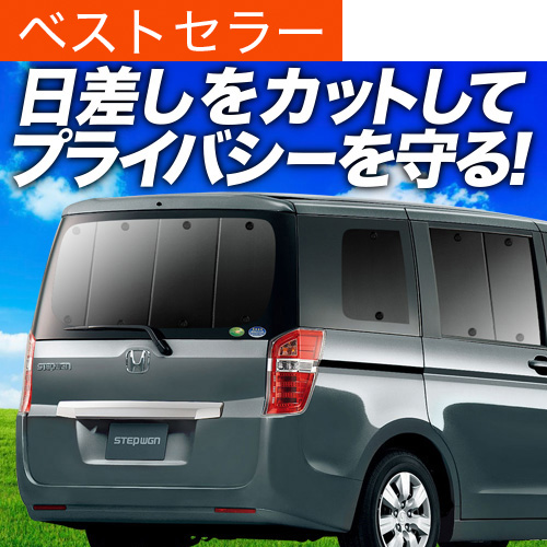 車用サンシェード 日よけ用品 RK カーテン ステップワゴン」の