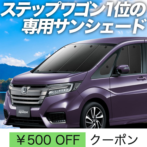 超P祭500円 ステップワゴン RP1/5系 サンシェード 車中泊 グッズ カーテン プライバシーサンシェード フロント STEP WGN RP  スパーダ : step-rp-f : アトマイズ - 通販 - Yahoo!ショッピング