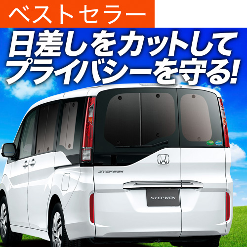 超P祭500円 ステップワゴン RP1/5系 サンシェード カーテン 車