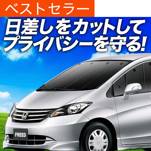 夏超得500円 フリード GB3/4系 サンシェード 車中泊 グッズ