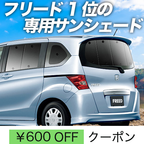 秋超得600円 フリード GB3/4系 サンシェード カーテン 車中泊 グッズ 