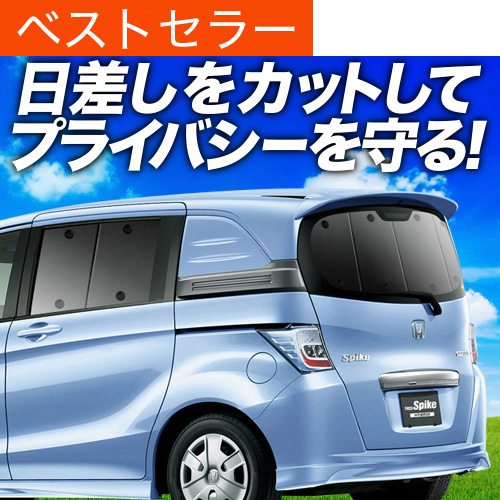 プライバシー サンシェード 車 フリード GB3/4系 車中泊 フロント リア フリードGB3/4系の車中泊ならカーテンいらずプライバシー