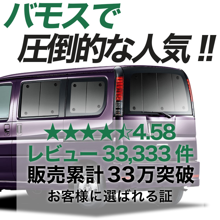 秋超得600円「吸盤＋1個」 バモス ABA-HM1/2系 専用 サンシェード