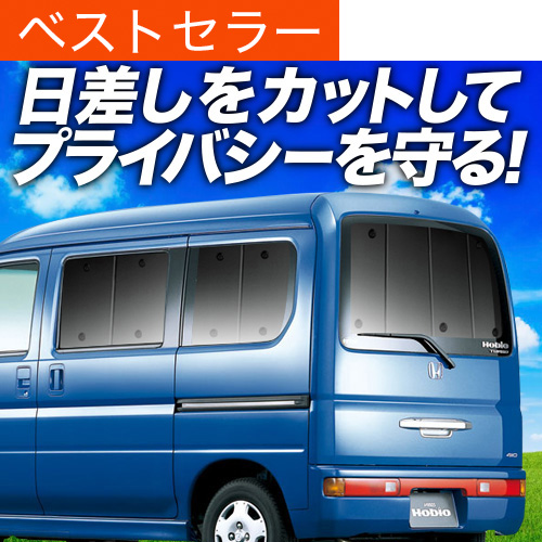 バモス専用リアサンシェード Amazon | 趣味職人 プライバシー サンシェード 車 バモスHM1/2系