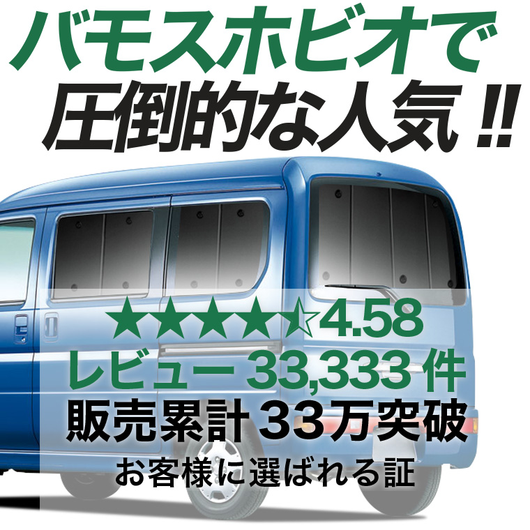 秋超得600円 バモス ホビオ ABA-HM3/4系 専用 サンシェード カーテン