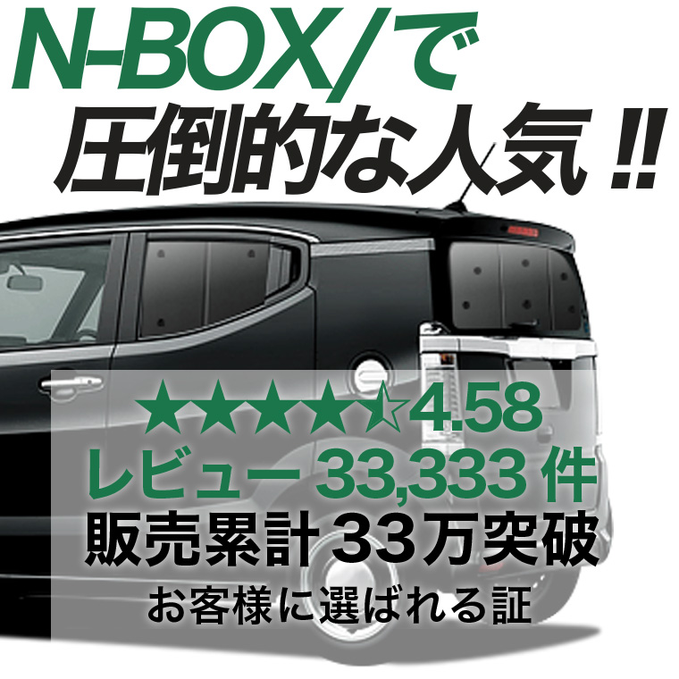 夏超得600円 N-BOX SLASH JF1/2系 専用 サンシェード カーテン 車中泊
