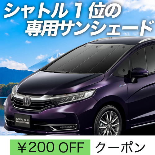 BONUS!200円 ホンダ シャトル GK8/9系 GP7/8系 サンシェード 車中泊 グッズ カーテン プライバシーサンシェード フロント SHUTTLE