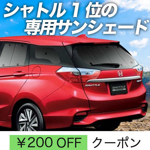 BONUS!200円「吸盤＋2個」 ホンダ シャトル GK8/9系 GP7/8系 サンシェード 車中泊 グッズ カーテン プライバシーサンシェード リア