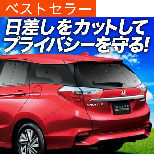 ホンダ　シャトル専用　趣味職人 プライバシー サンシェード 5枚セット 国産/1台フルセット ホンダ シャトル GK系 GP系 シームレス