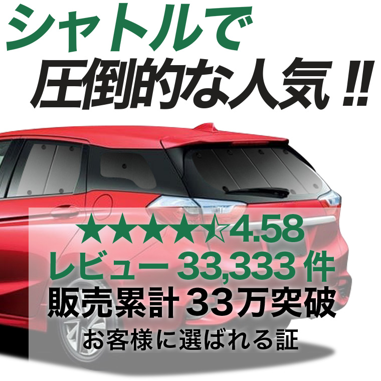 最大1000円OFF ホンダ シャトル GK8/9系 GP7/8系 専用 サンシェード カーテン 車中泊 グッズ 日除け リア SHUTTLE 【日本製】 |  | 02